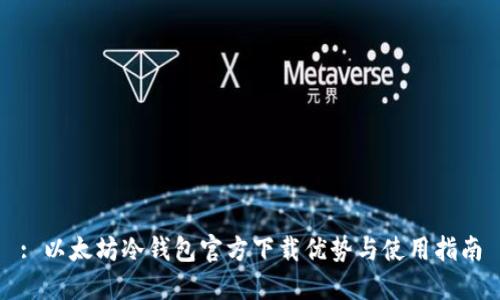 : 以太坊冷钱包官方下载优势与使用指南