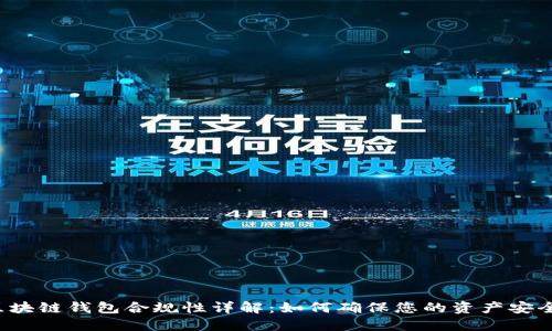 区块链钱包合规性详解：如何确保您的资产安全？