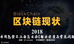 比特币钱包登不上去怎么