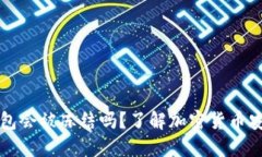 比特币钱包会被冻结吗？