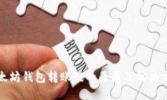 以太坊钱包转账慢的原因