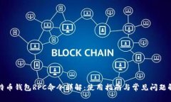 比特币钱包RPC命令详解：
