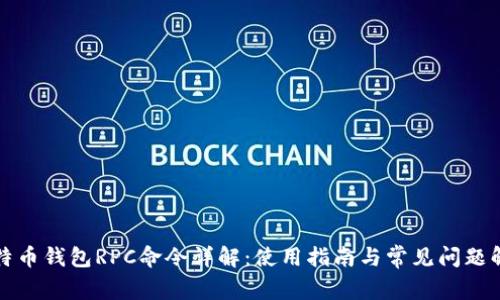 比特币钱包RPC命令详解：使用指南与常见问题解答