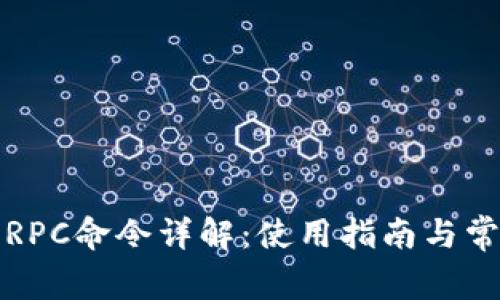 比特币钱包RPC命令详解：使用指南与常见问题解答