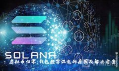 : 虚拟币归零：钱包数字混