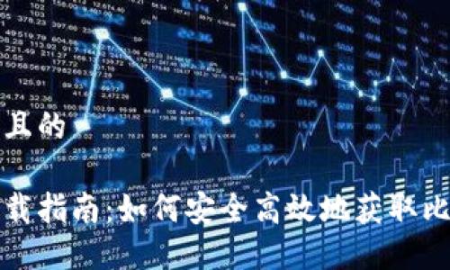 思考一个接近且的

比特币钱包下载指南：如何安全高效地获取比特币专用钱包