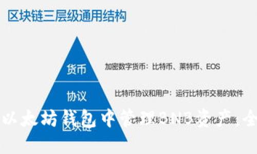如何在以太坊钱包中管理BNB资产：全面指南