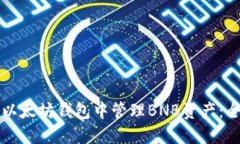 如何在以太坊钱包中管理