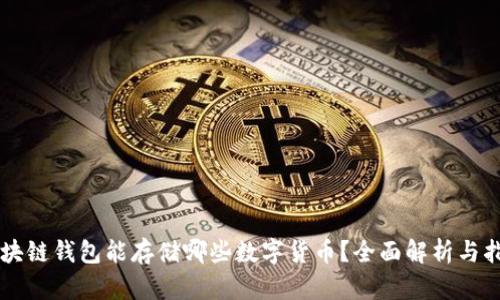 区块链钱包能存储哪些数字货币？全面解析与指南