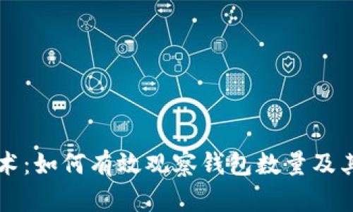 区块链技术：如何有效观察钱包数量及其影响因素