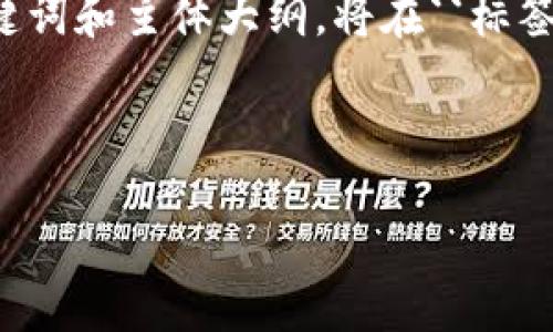 下面是关于“USDT提到币安链钱包教程”的内容结构，包括的、相关关键词和主体大纲。将在``标签中，相关关键词将在``标签中。同时，内容大纲为后续详细内容的基础。

和关键词：

USDT提到币安链钱包的详细教程
