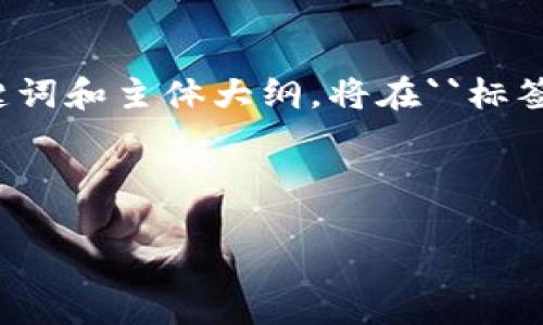 下面是关于“USDT提到币安链钱包教程”的内容结构，包括的、相关关键词和主体大纲。将在``标签中，相关关键词将在``标签中。同时，内容大纲为后续详细内容的基础。

和关键词：

USDT提到币安链钱包的详细教程