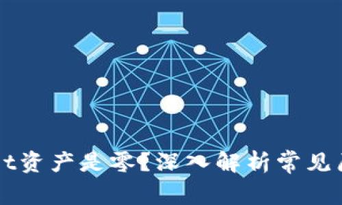 为什么tpWallet资产是零？深入解析常见原因与解决方案