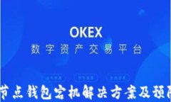 USDT节点钱包宕机解决方案