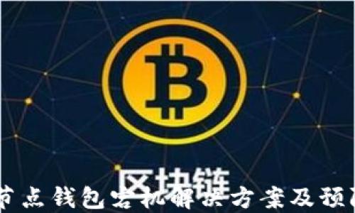 
USDT节点钱包宕机解决方案及预防措施