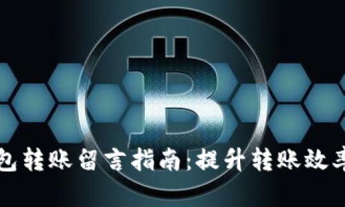 区块链钱包转账留言指南：提升转账效率与安全性