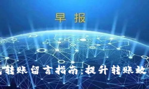 区块链钱包转账留言指南：提升转账效率与安全性