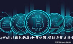 tpWallet授权骗局：如何识别