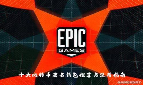 十大比特币著名钱包推荐与使用指南