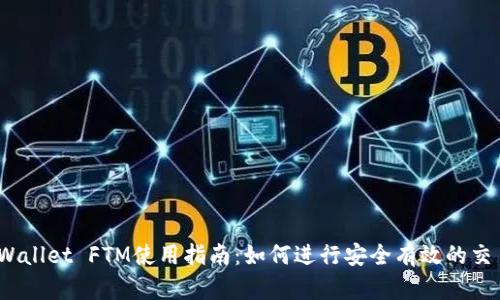 tpWallet FTM使用指南：如何进行安全有效的交易？