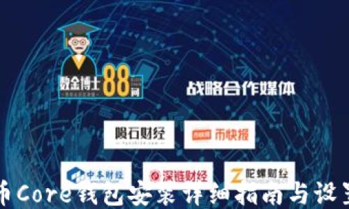 
比特币Core钱包安装详细指南与设置技巧