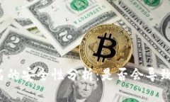 区块链签名的安全性分析