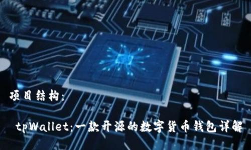 项目结构:
tpWallet:一款开源的数字货币钱包详解
