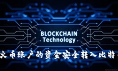 如何将火币账户的资金安
