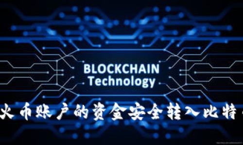 如何将火币账户的资金安全转入比特币钱包？