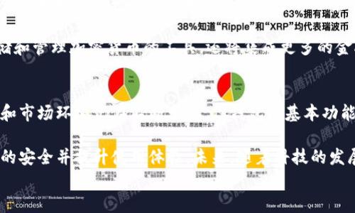 
探索钱包与区块链的关系：全面解析图表

关键词
区块链, 钱包, 加密货币, 数字资产/guanjianci

内容主体大纲
1. 介绍：什么是区块链与钱包
   - 区块链的定义与特性
   - 钱包的类型与功能

2. 钱包在区块链中的作用
   - 钱包如何实现数字资产管理
   - 钱包安全性的重要性

3. 区块链与钱包关系图表解析
   - 图表的基本构成
   - 关系图的关键要素

4. 钱包的具体分类
   - 热钱包与冷钱包的区别
   - 多签名钱包与单签名钱包

5. 钱包的使用方法
   - 如何选择合适的钱包
   - 钱包的使用步骤

6. 安全性与风险管理
   - 钱包使用中的常见风险
   - 如何提高数字钱包的安全性

7. 未来趋势：钱包与区块链的演变
   - 钱包技术的发展
   - 区块链的未来与钱包的关系

8. 总结

关于各个问题的详细探讨

1. 什么是区块链与钱包？
区块链是一种分布式的数据库技术，能够以加密的方式确保数据不可篡改，并且由多个节点共同维护。它的主要特性包括去中心化、透明性和安全性。区块链技术的广泛应用主要体现在加密货币领域，例如比特币和以太坊等。

而钱包是用户存储、管理和交换加密货币的一种工具。钱包可以是硬件设备，也可以是软件程序，它们提供了安全的环境来管理用户的私钥、签名和交易。钱包大致可以分为热钱包（在线）和冷钱包（离线）两大类，分别适用于不同场景下的使用。

2. 钱包在区块链中的作用是什么？
钱包在区块链中的作用至关重要，首先是其作为用户与区块链进行交互的主要工具之一。用户通过钱包可以方便地管理自己的数字资产，包括发送和接收加密货币、查看余额、参与去中心化金融（DeFi）等活动。

其次，钱包的安全性也是其重要功能之一。数字资产的所有权和转移都依赖于私钥的保管，而钱包能够为这些私钥提供保护。如果私钥丢失或被盗，用户将面临资产的巨大风险，因此选择安全性高的钱包至关重要。

3. 如何解析钱包与区块链之间的关系图表？
关系图表通常就是将复杂的关系用可视化的方式表现出来，在钱包与区块链之间的关系图中，用户、链、钱包和交易等元素被明确地标示出来。图表中的每一个元素之间的联系对理解整个生态系统的运行机制非常重要。

通过关系图表，用户能够快速了解不同钱包如何与各个区块链交互，以及这些交互是如何影响交易速度和安全性的。例如，热钱包通常更适合日常交易，但安全性较低，而冷钱包则相对安全但不便于快速交易。

4. 钱包有哪些具体分类？
钱包的具体分类可以根据多种标准来划分，例如按存储方式分类。热钱包是指连接互联网的钱包，适合频繁交易，但容易受到网络攻击；而冷钱包则是离线钱包，如硬件钱包和纸钱包，安全性极高，但使用起来比较麻烦。

此外，还可以根据签名方式分类。多签名钱包需要多个密钥进行授权才能完成交易，更加安全，适合企业或大额资金管理；而单签名钱包则只需要一个密钥，使用简单。

5. 如何选择合适的钱包？
选择合适的钱包主要考虑以下几点：安全性、易用性和适用场景。安全性是最重要的考量因素，用户应该选择信誉良好、经过严格审核的钱包，确保其私钥的安全。其次，易用性直接影响用户的交易体验，用户应选择界面友好、操作简单的钱包。

此外，还要考虑钱包的适用场景。例如，如果用户频繁进行大额交易，可以选择多签名钱包；如果只进行小额日常交易，热钱包就足够使用了。

6. 如何提高数字钱包的安全性？
提高数字钱包的安全性可以从多个维度进行措施。首先，用户应该使用复杂的密码，并启用两步验证，增加账户的安全性。其次，要定期备份钱包数据，确保在意外情况下能够恢复。

此外，用户还应尽量避免在不安全的网络环境中进行交易，例如公共Wi-Fi。同时，定期检查钱包的安全性和更新软件也是保障数字资产安全的重要方法。

7. 钱包与区块链的未来趋势是什么？
随着区块链技术的不断发展，钱包的技术也在不断演进。未来的钱包可能会在安全性与易用性之间寻求更好的平衡。例如，未来的钱包可能会集成更加智能化的安全机制，使普通用户也能轻松管理自己的数字资产而不需担心复杂的安全问题。 

此外，DeFi和NFT等新兴领域的发展也将为钱包的功能拓展带来机遇，未来的钱包可能不仅仅是存储和管理加密货币的工具，还将集成更多的金融和社交功能。

8. 总结
通过对钱包和区块链关系的深入分析，我们能够更好地理解两者之间的复杂关系。虽然当前的技术和市场环境仍在不断变化，但钱包的基本功能与区块链之间的连接将继续是未来数字资产管理的核心。

无论是普通用户还是专业投资者，对钱包的选择与使用安全性都应给予高度重视，以确保数字资产的安全并提升使用体验。未来，随着科技的发展，我们期待能够看到更多创新的钱包解决方案为用户提供便捷与安全的数字资产管理方式。

这个内容正文大纲为整个讨论提供了结构，接下来可以扩展每个段落到3700字以上详细内容。