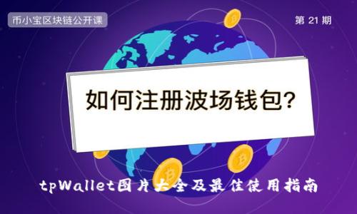 tpWallet图片大全及最佳使用指南
