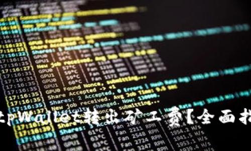 如何有效降低tpWallet转出矿工费？全面指南与实用技巧