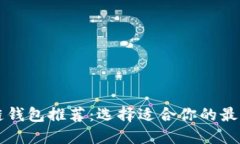 区块链钱包推荐：选择适