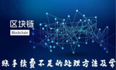tpWallet转账手续费不足的处
