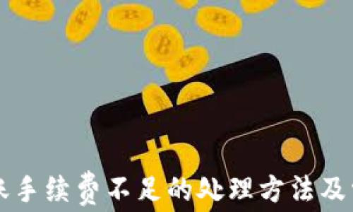 
tpWallet转账手续费不足的处理方法及常见问题解答