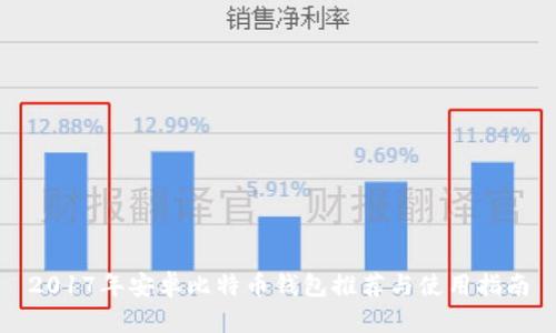 2017年安卓比特币钱包推荐与使用指南