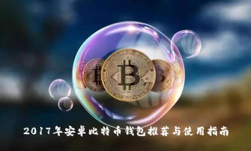 2017年安卓比特币钱包推荐与使用指南