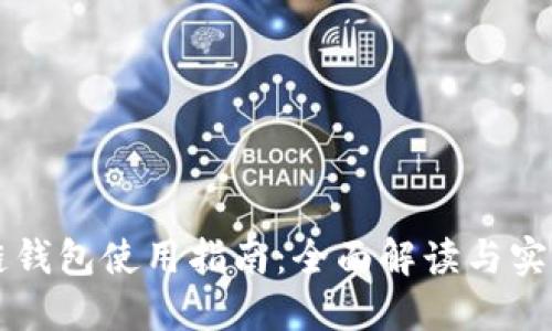 区块链钱包使用指南：全面解读与实操技巧