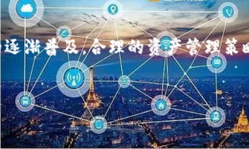 
  比特币钱包恢复单词的通用性及其应用/  

关键词
 guanjianci 比特币钱包,恢复单词,助记词,加密货币/ guanjianci 

内容主体大纲
1. 引言
    - 比特币钱包的基本概念
    - 恢复单词和助记词的定义

2. 比特币钱包的分类
    - 热钱包与冷钱包
    - 软件钱包与硬件钱包
    - 掌中宝钱包与纸钱包

3. 恢复单词的作用与意义
    - 数据丢失的风险
    - 恢复单词的用途及其重要性

4. 比特币钱包恢复单词的通用性
    - 不同钱包之间的相似性
    - 助记词标准化（BIP39）

5. 具体钱包的恢复过程
    - 主要比特币钱包的恢复步骤
    - 其他加密货币钱包的恢复情况

6. 恢复单词的安全性讨论
    - 安全存储恢复单词的重要性
    - 防范盗窃与数据丢失的对策

7. 恢复单词的常见问题
    - 用户在使用过程中的困惑
    - 恢复单词相关的误解

8. 结论
    - 比特币钱包恢复单词的整体看法
    - 对未来加密货币安全的展望

---

以下是围绕大纲写的内容，详细介绍每个问题，确保字数不少于3700字。

---

### 引言

伴随着数字经济的腾飞，比特币作为最早的加密货币，不仅在人们的投资组合中占据重要位置，同时也带来了不少技术性的问题。比特币钱包的核心功能是安全存储和管理用户的钱包地址与私钥，但用户在管理这些信息时，常常面临着“如何恢复钱包”这样的问题。恢复单词或助记词的普遍性是比特币及其他加密货币用户需要理解和掌握的关键。

### 比特币钱包的分类

#### 热钱包与冷钱包

比特币钱包可以大致分为热钱包和冷钱包。热钱包是指连接互联网的软件钱包，便于快速交易，但面临更高的安全风险；冷钱包则是未连接互联网的硬件设备，通常被认为是最安全的储存方式。需要注意的是，冷钱包在使用过程中如何恢复，也是一个重要话题。

#### 软件钱包与硬件钱包

软件钱包是目前使用最广泛的类型，它可以是桌面、移动或网络钱包；而硬件钱包则是专用的设备，确保私钥不被泄露。不同类型钱包的恢复机制与步骤可能存在差异，但核心理念是相同的，即通过恢复单词或助记词来恢复访问权。

#### 掌中宝钱包与纸钱包

掌中宝钱包通常是指具有移动应用功能的钱包，适合随时进行小额交易；纸钱包则是将密钥打印在纸上，适合长期存储。对于这些类型的钱包，在进行恢复时，了解如何利用恢复单词至关重要。

### 恢复单词的作用与意义

#### 数据丢失的风险

在加密货币的使用中，用户可能因为操作失误、设备损坏或遗失等原因导致数据丢失。一旦丢失了私钥或恢复单词，就无法再访问存储在钱包中的资产。因此，恢复单词的重要性显而易见。

#### 恢复单词的用途及其重要性

恢复单词（助记词）通常由12到24个单词组成，用户可以通过这些单词在新设备或新钱包中恢复自己的资产。助记词的使用大大简化了私钥的管理，也大大提高了加密资产的安全性。

### 比特币钱包恢复单词的通用性

#### 不同钱包之间的相似性

尽管不同的比特币钱包在功能和操作界面上存在差异，但是其恢复机制大体相似。这是因为大多数钱包都遵循国际标准，使得恢复过程变得更加统一和简便。

#### 助记词标准化（BIP39）

BIP39（Bitcoin Improvement Proposal 39）是比特币改进提案中的一种，关于助记词的使用与生成提供了标准化的指导。这一提案的实施使得用户在使用不同钱包时，可以利用同一套助记词来恢复资产，增强了用户体验的统一性。

### 具体钱包的恢复过程

#### 主要比特币钱包的恢复步骤

用户在主流比特币钱包（如Blockchain.info、Coinbase、Ledger等）中，能够很方便地通过恢复单词找回丢失的资产。一般步骤包括：

1. 下载或打开新钱包应用。
2. 选择“恢复钱包”选项。
3. 输入恢复单词，确保顺序准确。
4. 完成后，钱包将自动恢复。

#### 其他加密货币钱包的恢复情况

许多其他加密货币钱包，如以太坊（Ethereum）或莱特币（Litecoin），也采用相似的恢复机制。这使得资深用户可以更便捷地在多种钱包之间进行操作，而不必担心忘记某种特定的恢复步骤。

### 恢复单词的安全性讨论

#### 安全存储恢复单词的重要性

恢复单词的安全性直接影响用户的资产安全，因此，应设计合理的存储机制。最理想的方式是，将恢复单词写在纸上或使用硬件设备进行加密存储，而不是保存在网络上或云端。

#### 防范盗窃与数据丢失的对策

用户应采取措施防范盗窃，包括定期更换密码，使用双重身份验证等。同时，做好备份策略，如将恢复单词保存到不同的安全位置，都是有效的保障手段。

### 恢复单词的常见问题

#### 用户在使用过程中的困惑

许多用户在使用恢复单词时，往往会出现一些误解，比如认为所有钱包都能相互通用，其实并非如此。用户需要详细了解所用钱包的兼容性问题，以免造成资产的丢失。

### 结论

比特币钱包恢复单词的整体看法是，遵循业界标准和尽可能提升安全性，是每一个用户在进行加密资产交易时的重要课题。随着技术的不断发展和加密货币的逐渐普及，合理的资产管理策略将帮助用户更好地保护他们的投资并提升钱包的使用体验。

--- 

这样的一份内容结构和字数设计能够帮助用户全面理解比特币钱包恢复单词的通用性以及应用方面的知识。