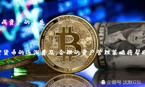 
  比特币钱包恢复单词的通用性及其应用/  

关键词
 guanjianci 比特币钱包,恢复单词,助记词,加密货币/ guanjianci 

内容主体大纲
1. 引言
    - 比特币钱包的基本概念
    - 恢复单词和助记词的定义

2. 比特币钱包的分类
    - 热钱包与冷钱包
    - 软件钱包与硬件钱包
    - 掌中宝钱包与纸钱包

3. 恢复单词的作用与意义
    - 数据丢失的风险
    - 恢复单词的用途及其重要性

4. 比特币钱包恢复单词的通用性
    - 不同钱包之间的相似性
    - 助记词标准化（BIP39）

5. 具体钱包的恢复过程
    - 主要比特币钱包的恢复步骤
    - 其他加密货币钱包的恢复情况

6. 恢复单词的安全性讨论
    - 安全存储恢复单词的重要性
    - 防范盗窃与数据丢失的对策

7. 恢复单词的常见问题
    - 用户在使用过程中的困惑
    - 恢复单词相关的误解

8. 结论
    - 比特币钱包恢复单词的整体看法
    - 对未来加密货币安全的展望

---

以下是围绕大纲写的内容，详细介绍每个问题，确保字数不少于3700字。

---

### 引言

伴随着数字经济的腾飞，比特币作为最早的加密货币，不仅在人们的投资组合中占据重要位置，同时也带来了不少技术性的问题。比特币钱包的核心功能是安全存储和管理用户的钱包地址与私钥，但用户在管理这些信息时，常常面临着“如何恢复钱包”这样的问题。恢复单词或助记词的普遍性是比特币及其他加密货币用户需要理解和掌握的关键。

### 比特币钱包的分类

#### 热钱包与冷钱包

比特币钱包可以大致分为热钱包和冷钱包。热钱包是指连接互联网的软件钱包，便于快速交易，但面临更高的安全风险；冷钱包则是未连接互联网的硬件设备，通常被认为是最安全的储存方式。需要注意的是，冷钱包在使用过程中如何恢复，也是一个重要话题。

#### 软件钱包与硬件钱包

软件钱包是目前使用最广泛的类型，它可以是桌面、移动或网络钱包；而硬件钱包则是专用的设备，确保私钥不被泄露。不同类型钱包的恢复机制与步骤可能存在差异，但核心理念是相同的，即通过恢复单词或助记词来恢复访问权。

#### 掌中宝钱包与纸钱包

掌中宝钱包通常是指具有移动应用功能的钱包，适合随时进行小额交易；纸钱包则是将密钥打印在纸上，适合长期存储。对于这些类型的钱包，在进行恢复时，了解如何利用恢复单词至关重要。

### 恢复单词的作用与意义

#### 数据丢失的风险

在加密货币的使用中，用户可能因为操作失误、设备损坏或遗失等原因导致数据丢失。一旦丢失了私钥或恢复单词，就无法再访问存储在钱包中的资产。因此，恢复单词的重要性显而易见。

#### 恢复单词的用途及其重要性

恢复单词（助记词）通常由12到24个单词组成，用户可以通过这些单词在新设备或新钱包中恢复自己的资产。助记词的使用大大简化了私钥的管理，也大大提高了加密资产的安全性。

### 比特币钱包恢复单词的通用性

#### 不同钱包之间的相似性

尽管不同的比特币钱包在功能和操作界面上存在差异，但是其恢复机制大体相似。这是因为大多数钱包都遵循国际标准，使得恢复过程变得更加统一和简便。

#### 助记词标准化（BIP39）

BIP39（Bitcoin Improvement Proposal 39）是比特币改进提案中的一种，关于助记词的使用与生成提供了标准化的指导。这一提案的实施使得用户在使用不同钱包时，可以利用同一套助记词来恢复资产，增强了用户体验的统一性。

### 具体钱包的恢复过程

#### 主要比特币钱包的恢复步骤

用户在主流比特币钱包（如Blockchain.info、Coinbase、Ledger等）中，能够很方便地通过恢复单词找回丢失的资产。一般步骤包括：

1. 下载或打开新钱包应用。
2. 选择“恢复钱包”选项。
3. 输入恢复单词，确保顺序准确。
4. 完成后，钱包将自动恢复。

#### 其他加密货币钱包的恢复情况

许多其他加密货币钱包，如以太坊（Ethereum）或莱特币（Litecoin），也采用相似的恢复机制。这使得资深用户可以更便捷地在多种钱包之间进行操作，而不必担心忘记某种特定的恢复步骤。

### 恢复单词的安全性讨论

#### 安全存储恢复单词的重要性

恢复单词的安全性直接影响用户的资产安全，因此，应设计合理的存储机制。最理想的方式是，将恢复单词写在纸上或使用硬件设备进行加密存储，而不是保存在网络上或云端。

#### 防范盗窃与数据丢失的对策

用户应采取措施防范盗窃，包括定期更换密码，使用双重身份验证等。同时，做好备份策略，如将恢复单词保存到不同的安全位置，都是有效的保障手段。

### 恢复单词的常见问题

#### 用户在使用过程中的困惑

许多用户在使用恢复单词时，往往会出现一些误解，比如认为所有钱包都能相互通用，其实并非如此。用户需要详细了解所用钱包的兼容性问题，以免造成资产的丢失。

### 结论

比特币钱包恢复单词的整体看法是，遵循业界标准和尽可能提升安全性，是每一个用户在进行加密资产交易时的重要课题。随着技术的不断发展和加密货币的逐渐普及，合理的资产管理策略将帮助用户更好地保护他们的投资并提升钱包的使用体验。

--- 

这样的一份内容结构和字数设计能够帮助用户全面理解比特币钱包恢复单词的通用性以及应用方面的知识。