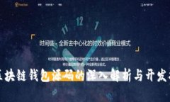 仿区块链钱包源码的深入