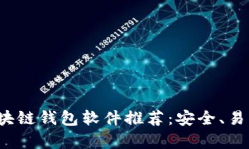 2023年最佳区块链钱包软件推荐：安全、易用与功能性分析
