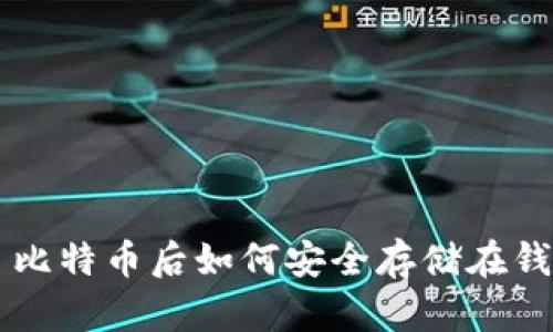买了比特币后如何安全存储在钱包中