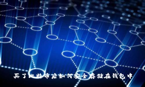 买了比特币后如何安全存储在钱包中