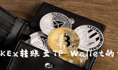 如何将OKEx转账至TP Wallet的详细指南