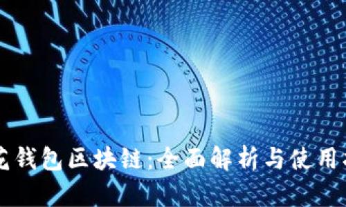 荷花钱包区块链：全面解析与使用指南