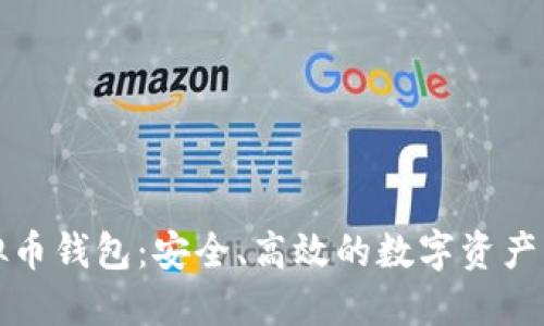 汇旺虚拟币钱包：安全、高效的数字资产管理工具