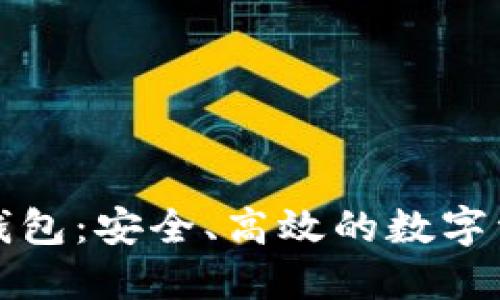 汇旺虚拟币钱包：安全、高效的数字资产管理工具