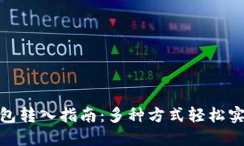 : 虚拟币钱包转入指南：多种方式轻松实现资产管理