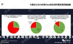 如何申请以太坊经典钱包